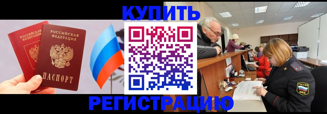 купить прописку в Норильске