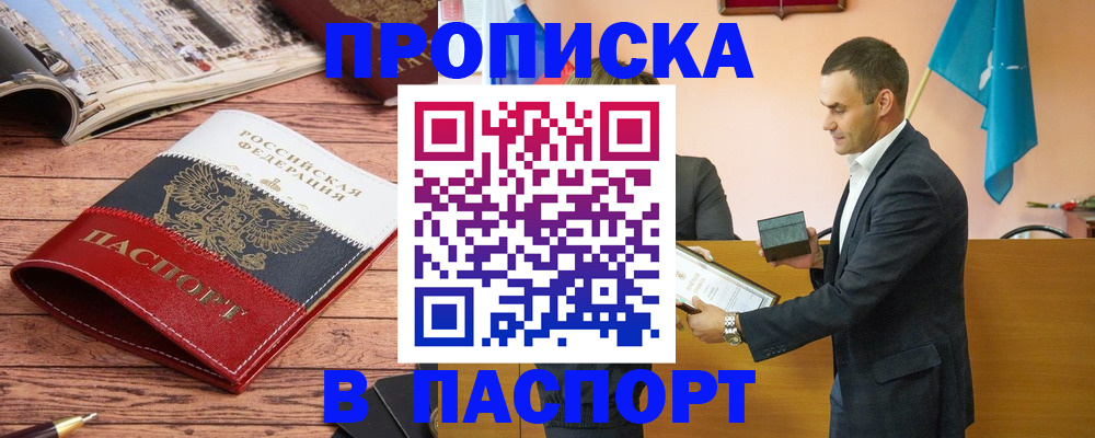 прописка в квартире в Норильске